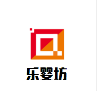 樂嬰坊母嬰生活館加盟