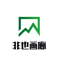 非也畫廊加盟