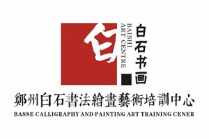 白石書法繪畫藝術培訓中心