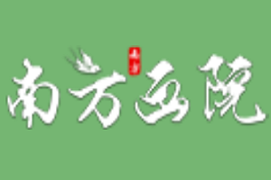 南方畫院加盟