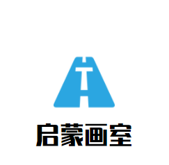 啟蒙畫室加盟