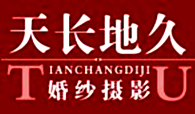 天長(zhǎng)地久婚紗攝影加盟