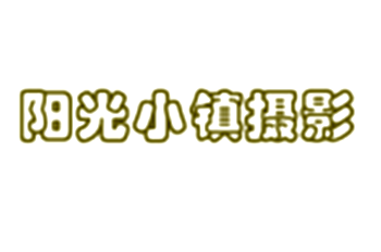 陽光小鎮攝影加盟