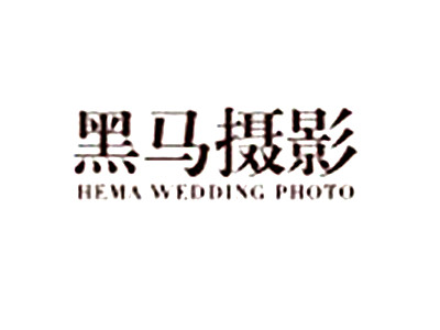 黑馬攝影加盟