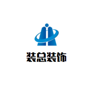 裝總裝飾裝潢