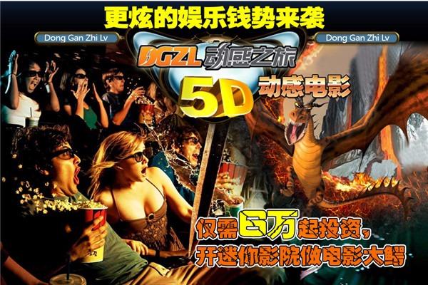 動(dòng)感之旅5D電影加盟
