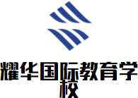 耀華國際教育學(xué)校加盟