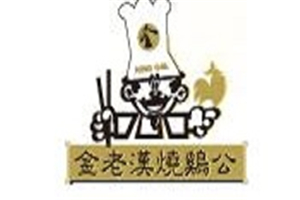 金老漢燒雞公加盟