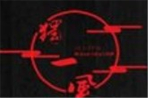 獨一風(fēng)木桶火鍋加盟