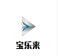 寶樂來母嬰生活館加盟