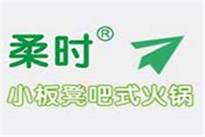 柔時吧式火鍋加盟