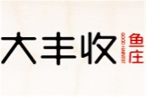 大豐收魚莊加盟