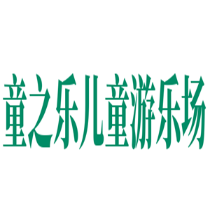 童之樂兒童游樂場