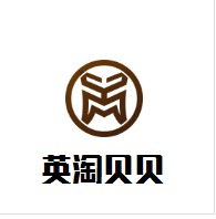 英淘貝貝母嬰生活館加盟