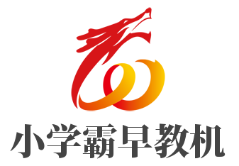 小學(xué)霸早教機(jī)