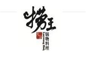 撈王鍋物料理加盟