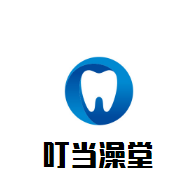 叮當澡堂嬰兒游泳館