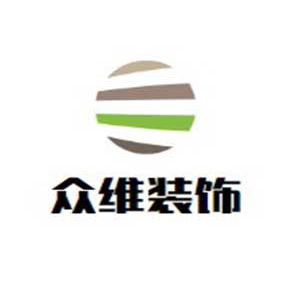 眾維裝飾裝潢