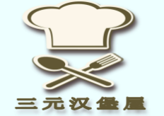 三元漢堡屋加盟