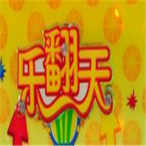 樂(lè)翻天兒童樂(lè)園加盟