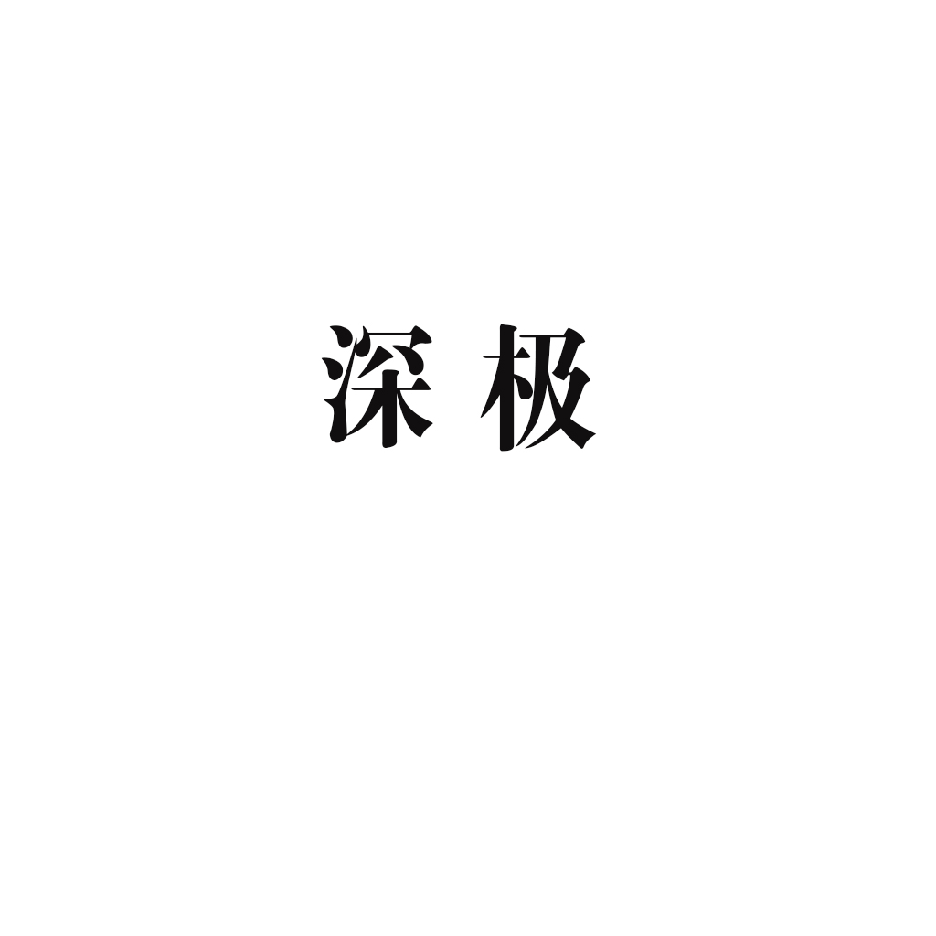 深極玩具加盟