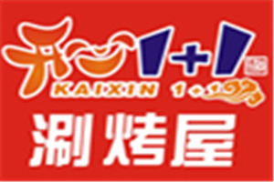 開心1+1涮烤屋加盟