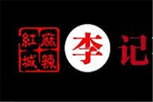 麻辣紅城李記砂鍋串串
