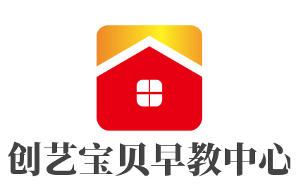 創藝寶貝早教中心