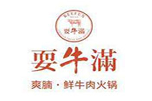 耍牛滿爽腩鮮牛肉火鍋加盟