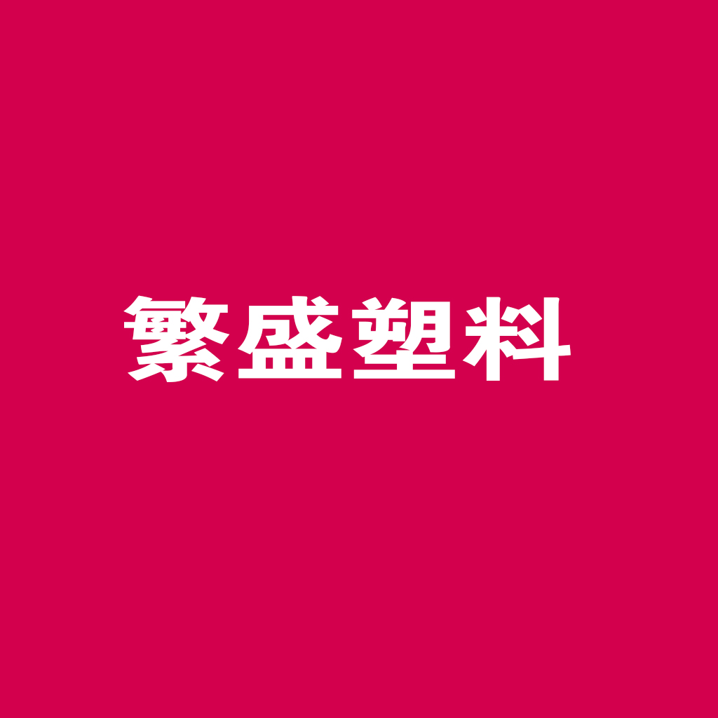 繁盛塑料玩具加盟