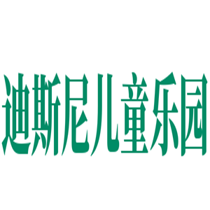 迪斯尼兒童樂園