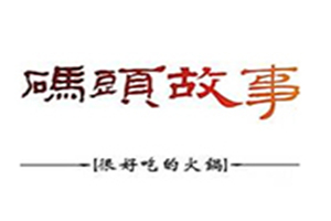 碼頭故事火鍋加盟