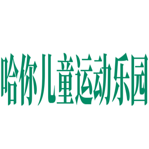 哈你兒童運動樂園加盟