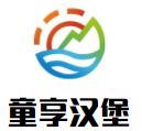 童享漢堡