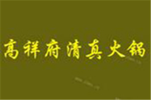 高祥府清真火鍋