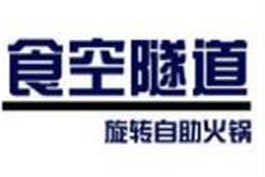 食空隧道旋轉自助火鍋