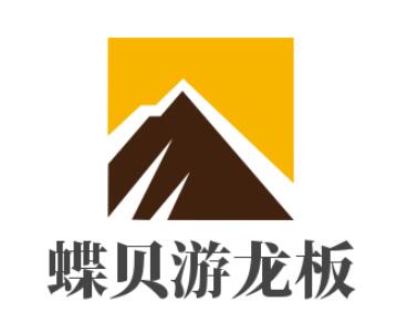 蝶貝游龍板加盟