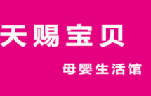 天賜寶貝母嬰生活館加盟