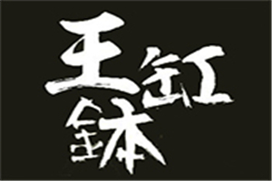 王缸缽加盟