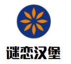 謎戀漢堡