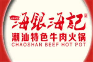海銀海記潮汕牛肉火鍋加盟