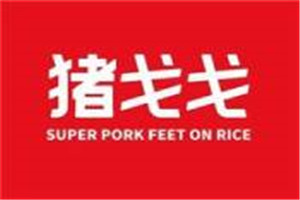 豬戈戈超級豬腳飯加盟