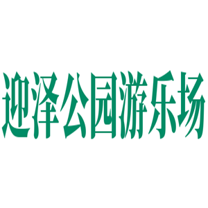 迎澤公園游樂場