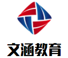 文涵教育加盟