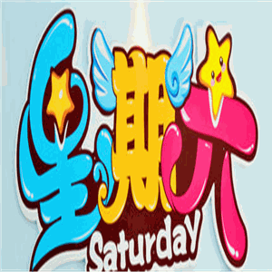 星期六兒童室內樂園加盟