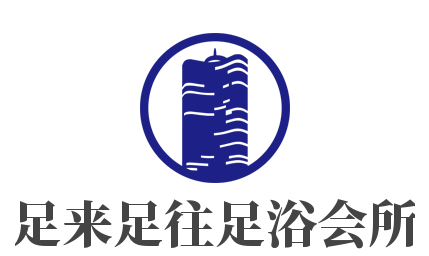 足來足往足浴會所加盟