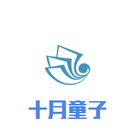 十月童子孕嬰店加盟