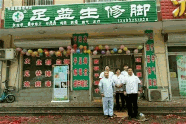 足益生修腳加盟