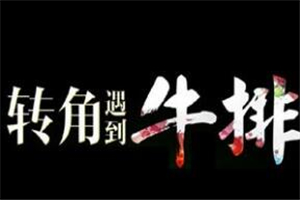 轉(zhuǎn)角牛排加盟
