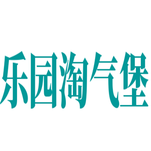 樂(lè)園淘氣堡加盟
